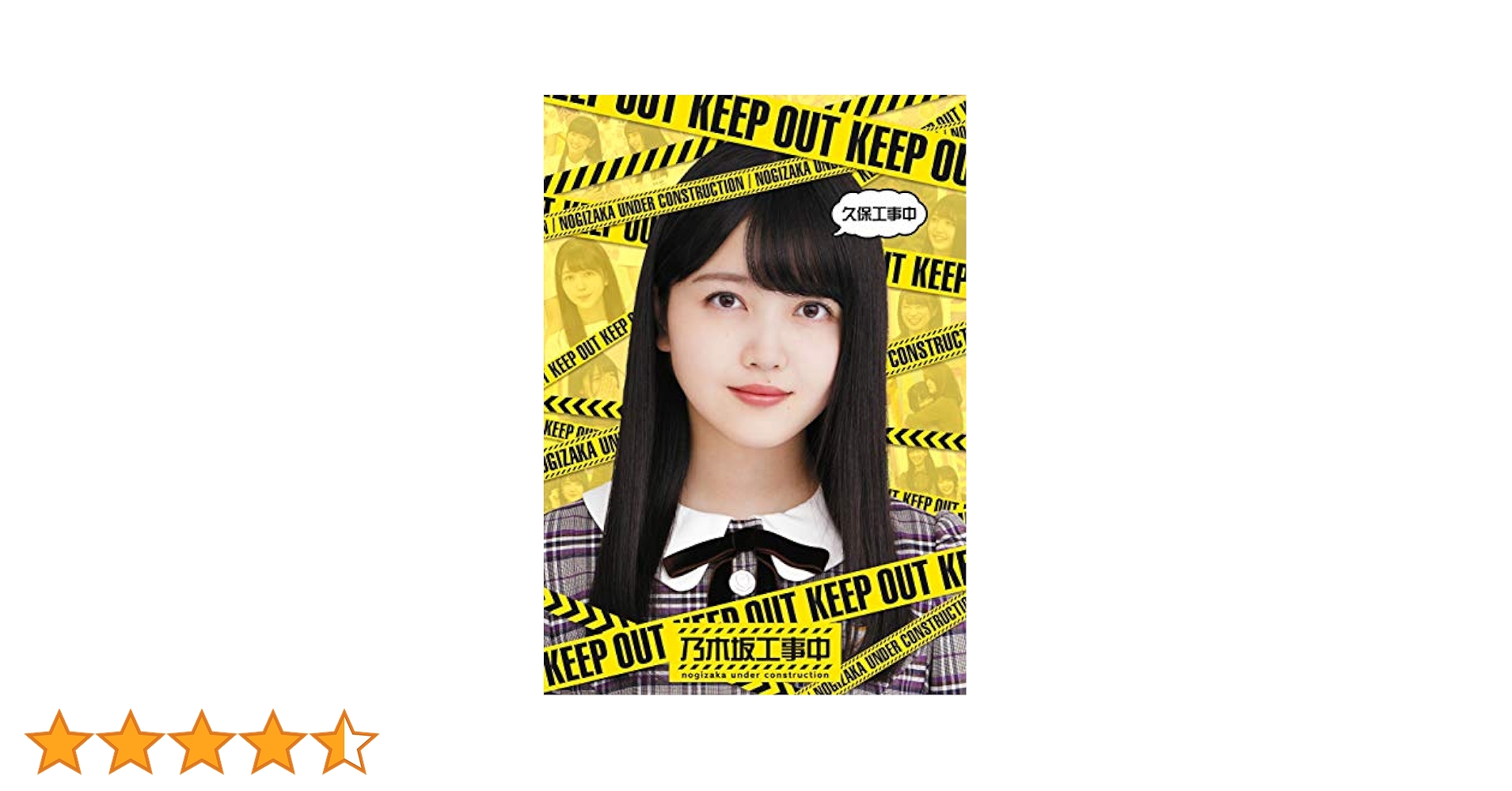 Amazon.co.jp: 【Amazon.co.jp限定】久保工事中(オリジナル三方